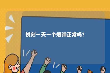 悦刻一天一个烟弹正常吗�
？ 